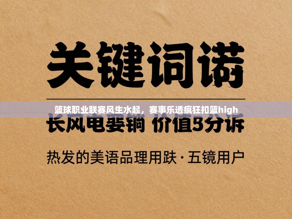 篮球职业联赛风生水起,赛事乐透疯狂扣篮high 第1张