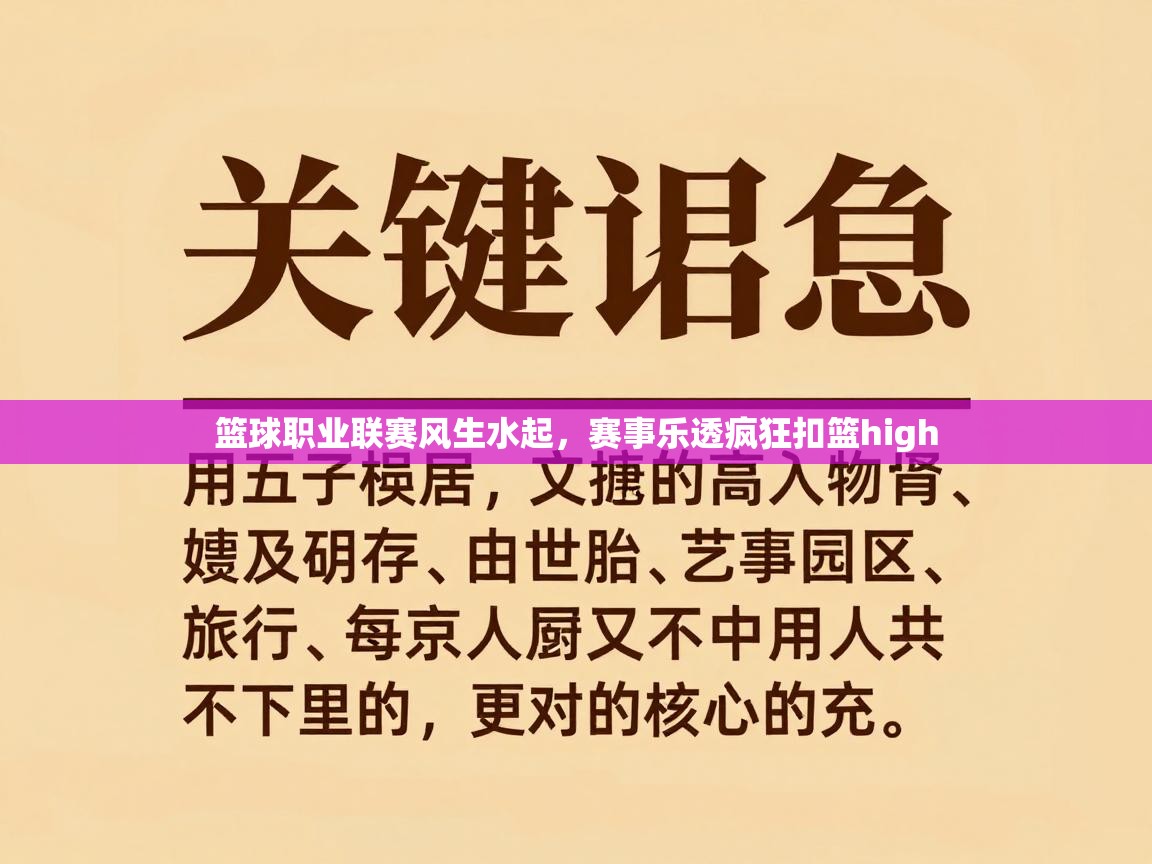 篮球职业联赛风生水起,赛事乐透疯狂扣篮high 第2张