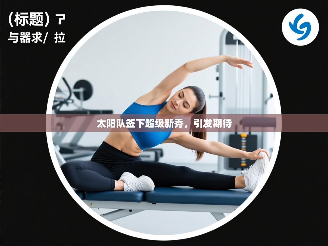 太阳队签下超级新秀，引发期待  第2张