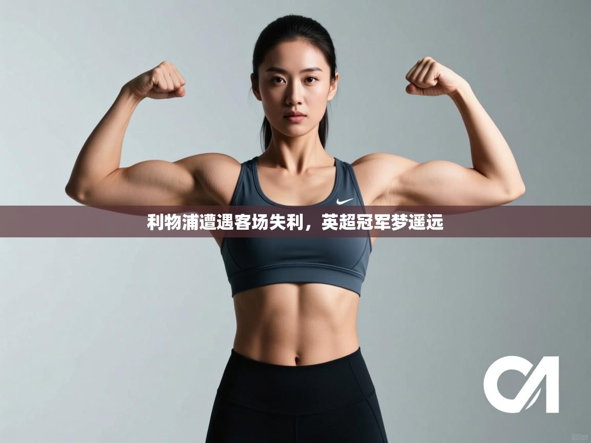 利物浦遭遇客场失利，英超冠军梦遥远  第1张