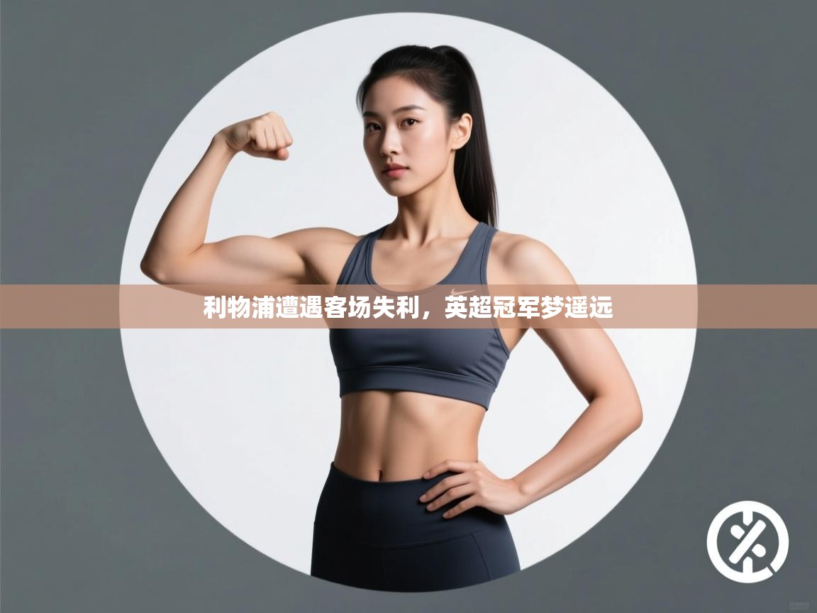 利物浦遭遇客场失利，英超冠军梦遥远  第2张