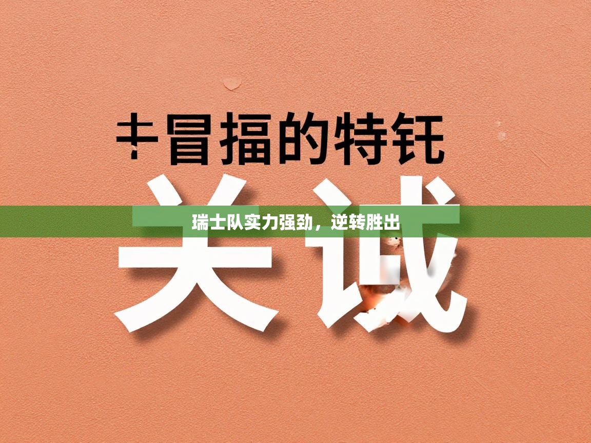 瑞士队实力强劲，逆转胜出  第1张