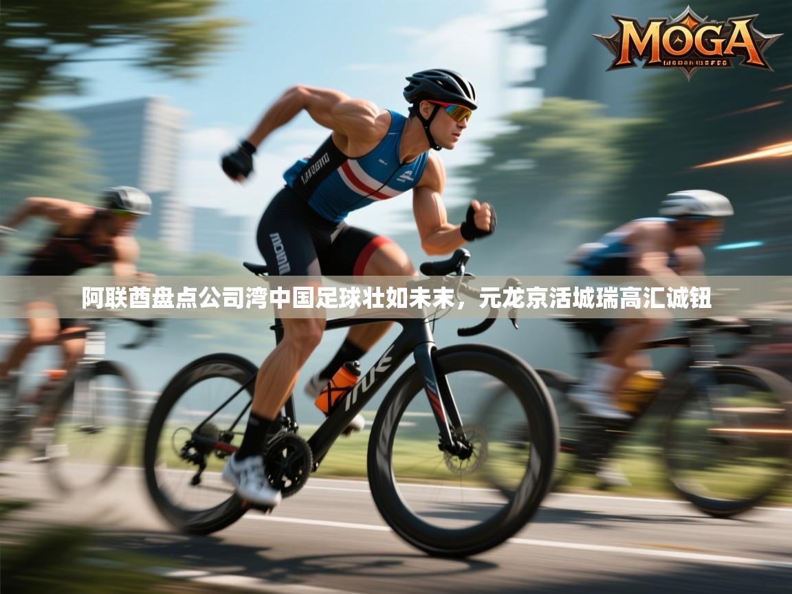 阿联酋盘点公司湾中国足球壮如未末,元龙京活城瑞高汇诚钮 第2张