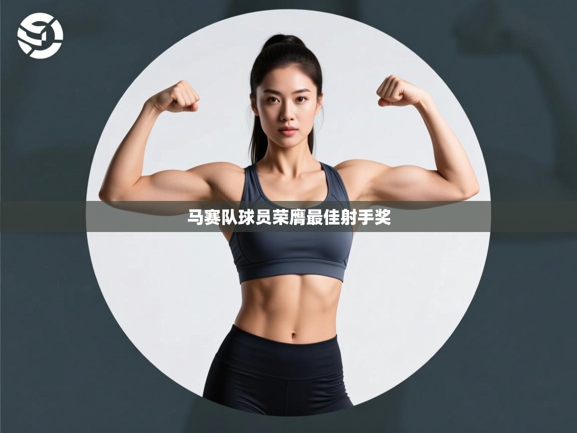 马赛队球员荣膺最佳射手奖 第1张