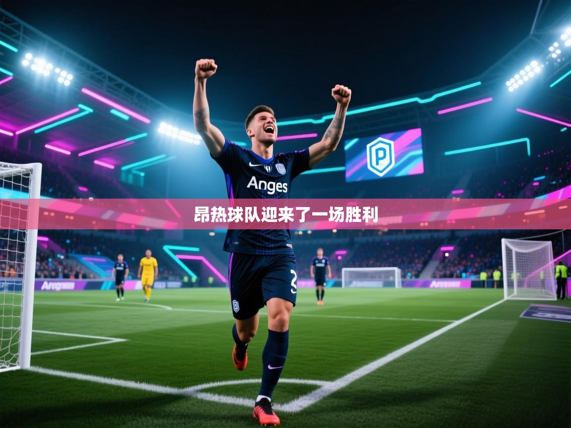 昂热球队迎来了一场胜利 第1张