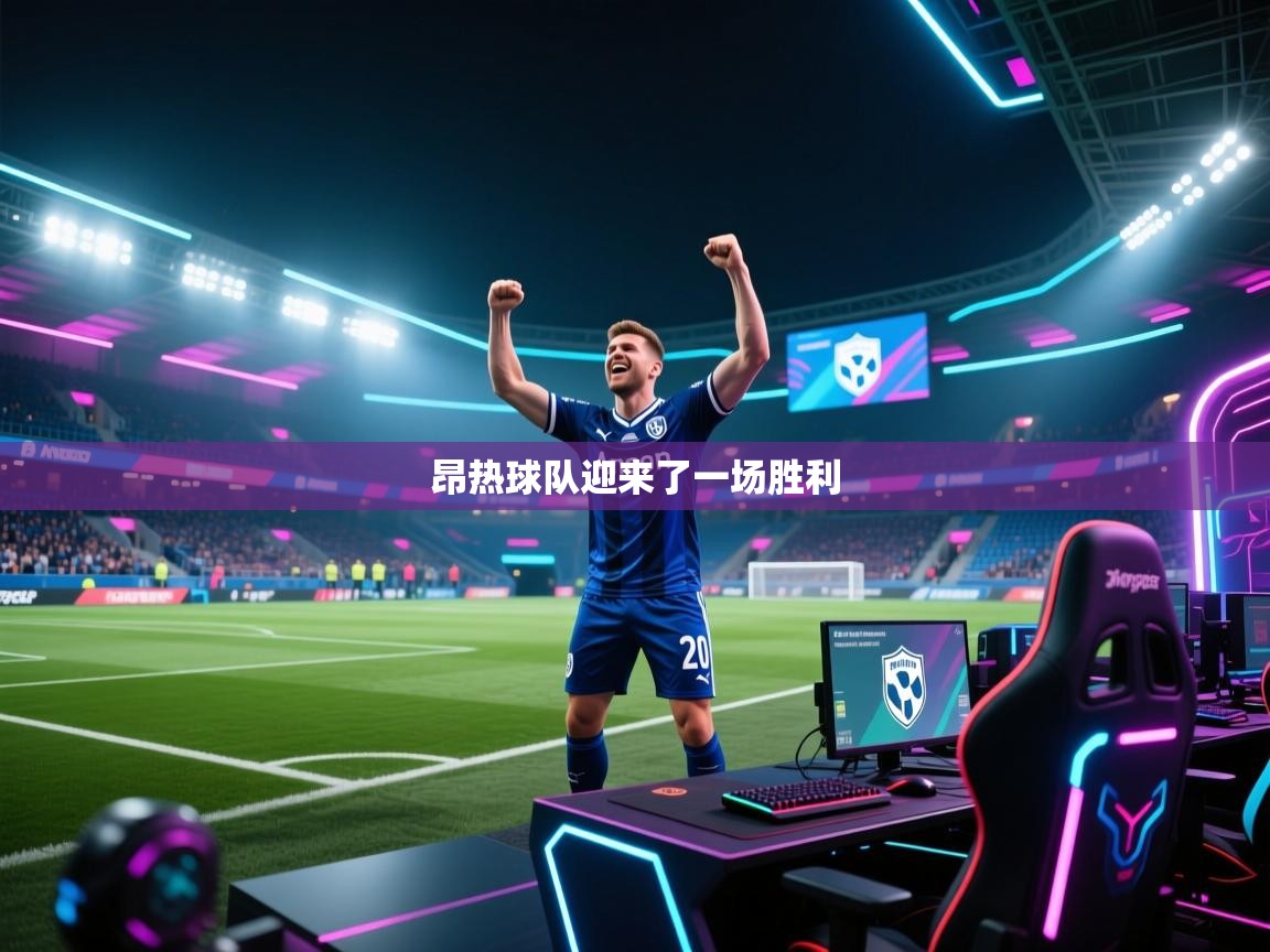 昂热球队迎来了一场胜利 第2张