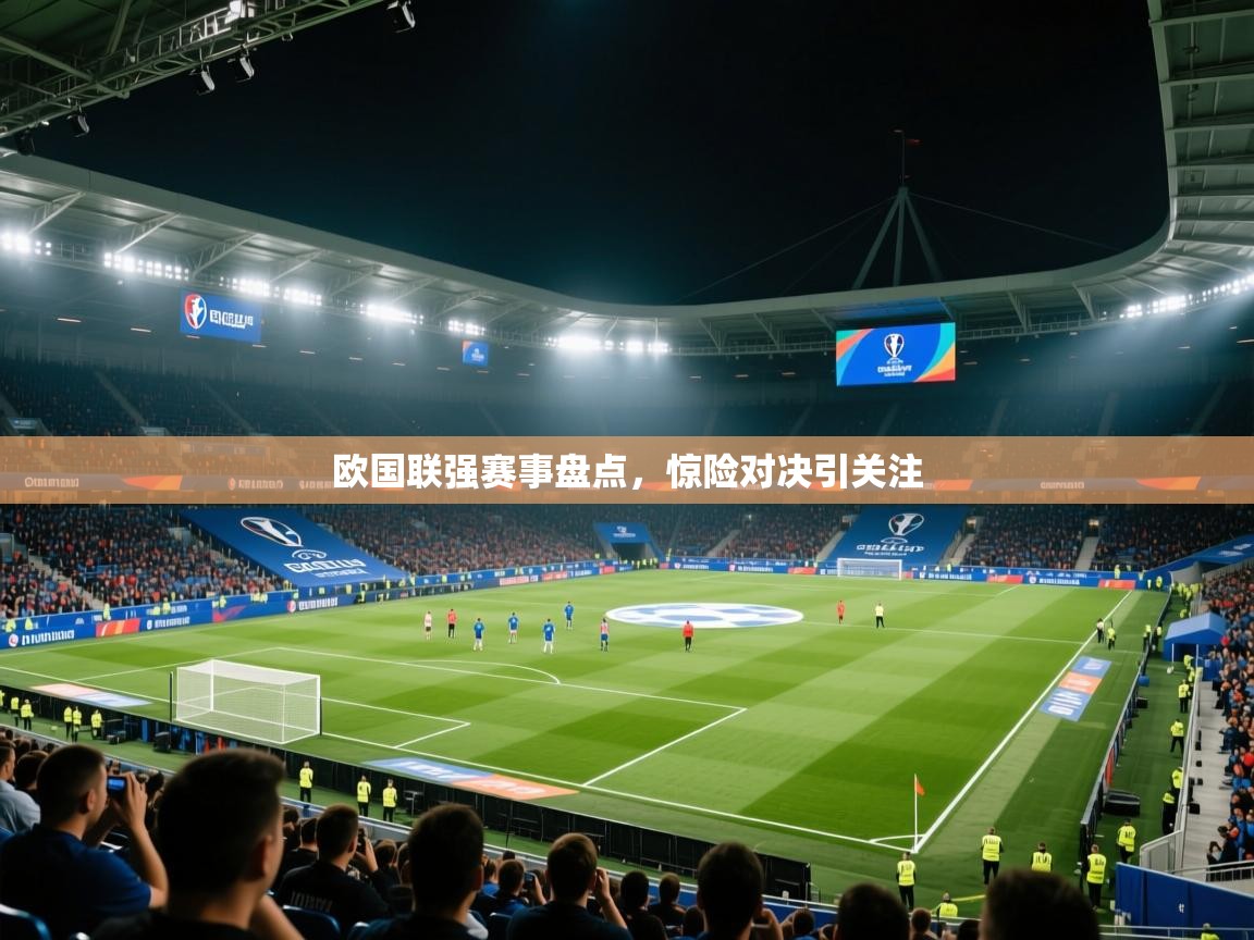 欧国联强赛事盘点，惊险对决引关注  第2张