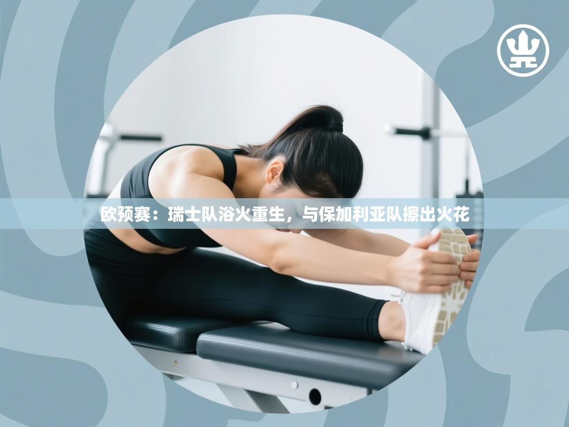 欧预赛:瑞士队浴火重生,与保加利亚队擦出火花 第2张