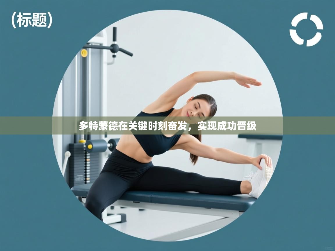 多特蒙德在关键时刻奋发，实现成功晋级  第1张