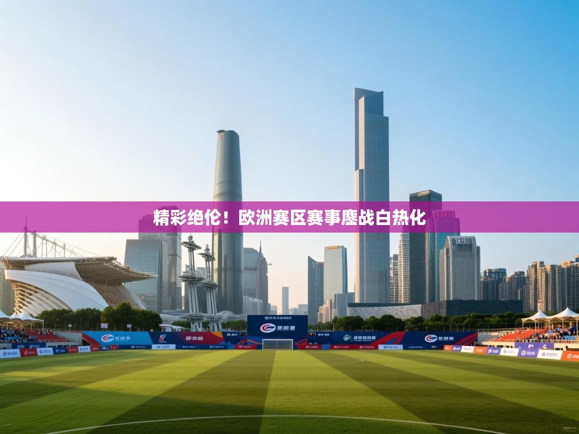 精彩绝伦!欧洲赛区赛事鏖战白热化 第1张