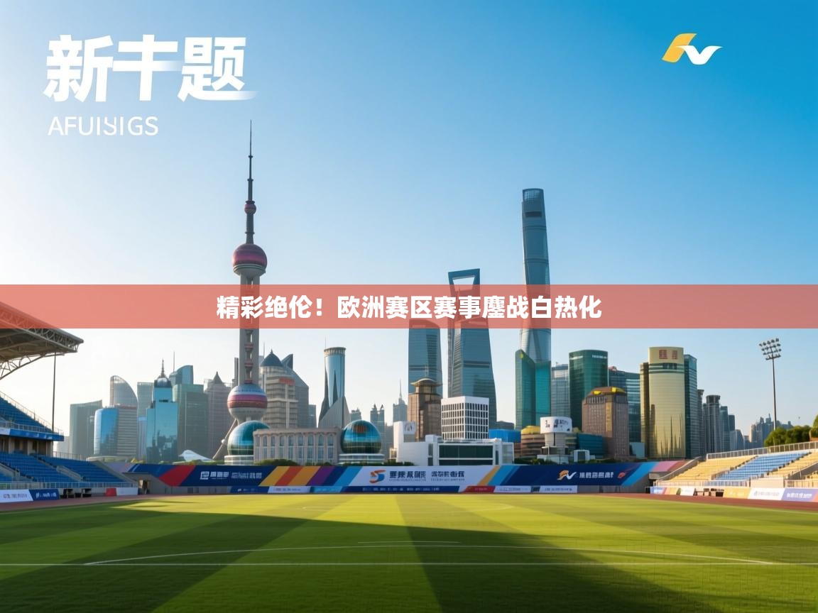 精彩绝伦!欧洲赛区赛事鏖战白热化 第2张