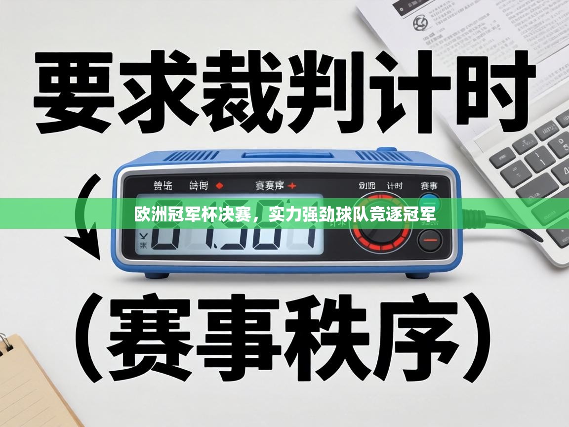 欧洲冠军杯决赛,实力强劲球队竞逐冠军 第1张