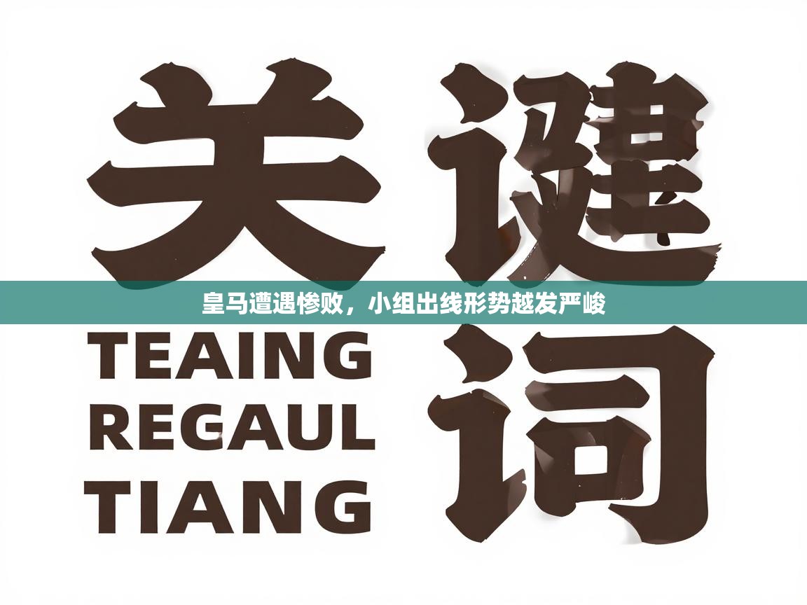 皇马遭遇惨败,小组出线形势越发严峻 第1张