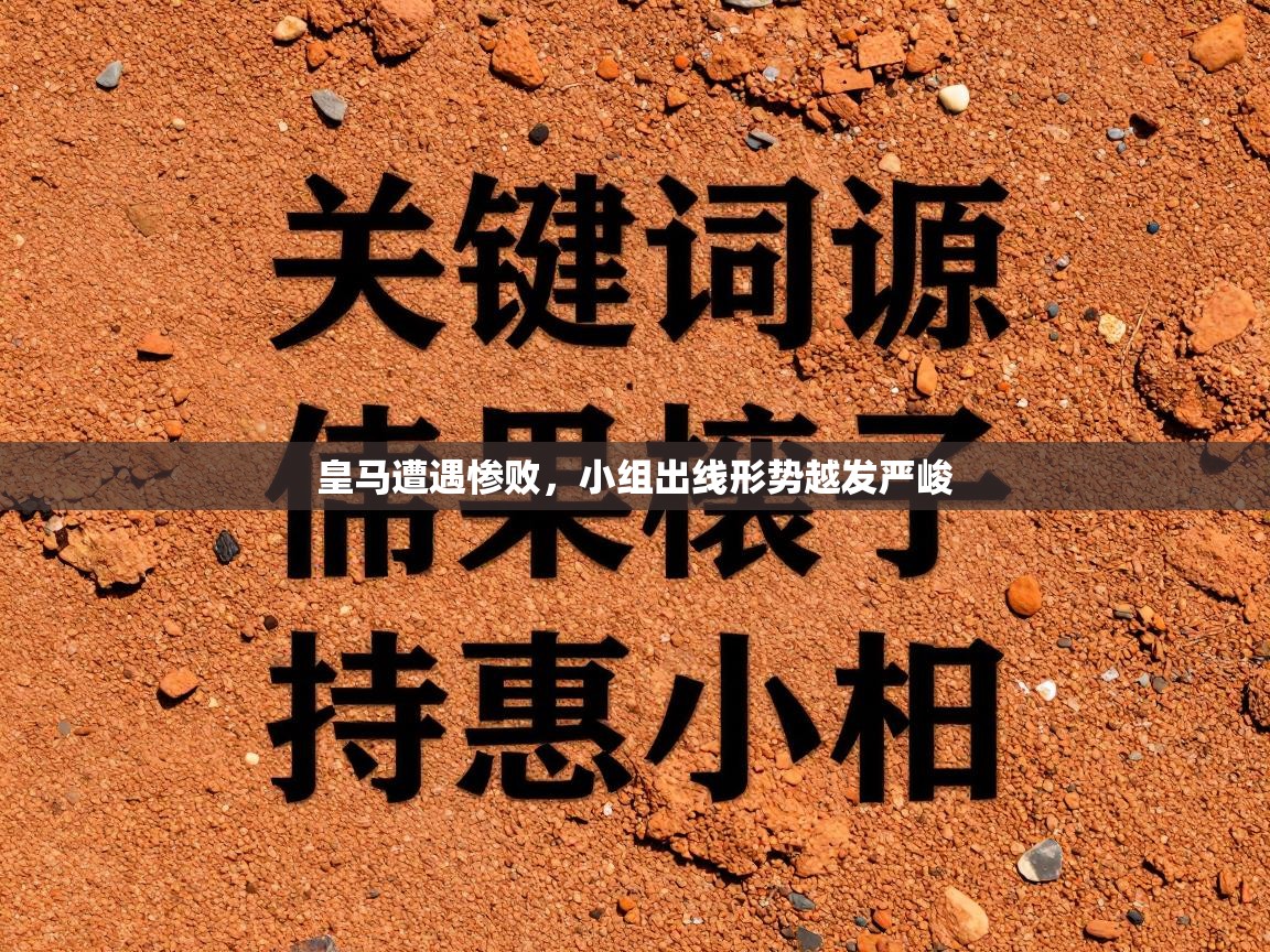 皇马遭遇惨败,小组出线形势越发严峻 第2张